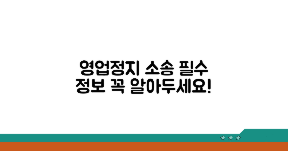 영업정지 소송, 꼭 알아야 할 정보