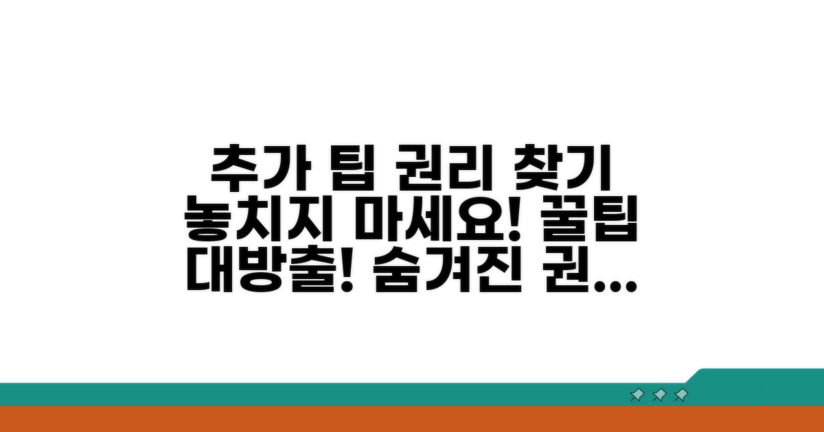 추가 팁과 권리 찾는 법
