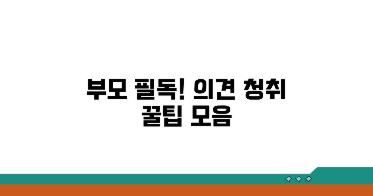 의견 청취 시 부모가 알아둘 점