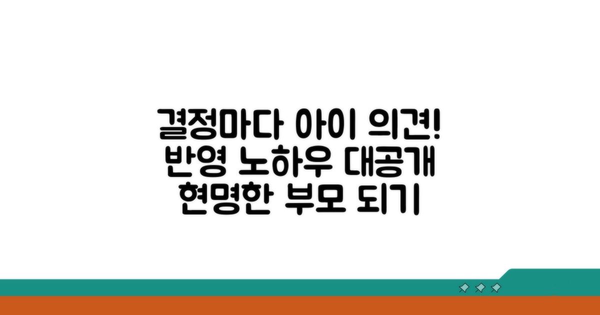 결정 시 자녀 의견 반영 노하우
