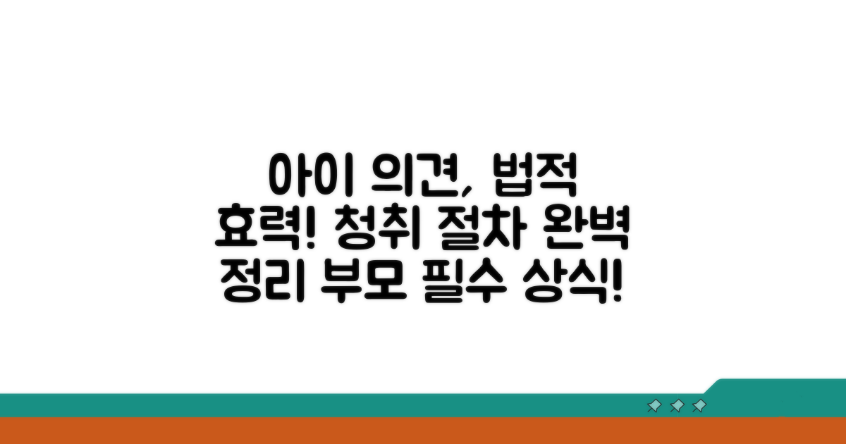 자녀 의견 청취 절차와 법적 효력