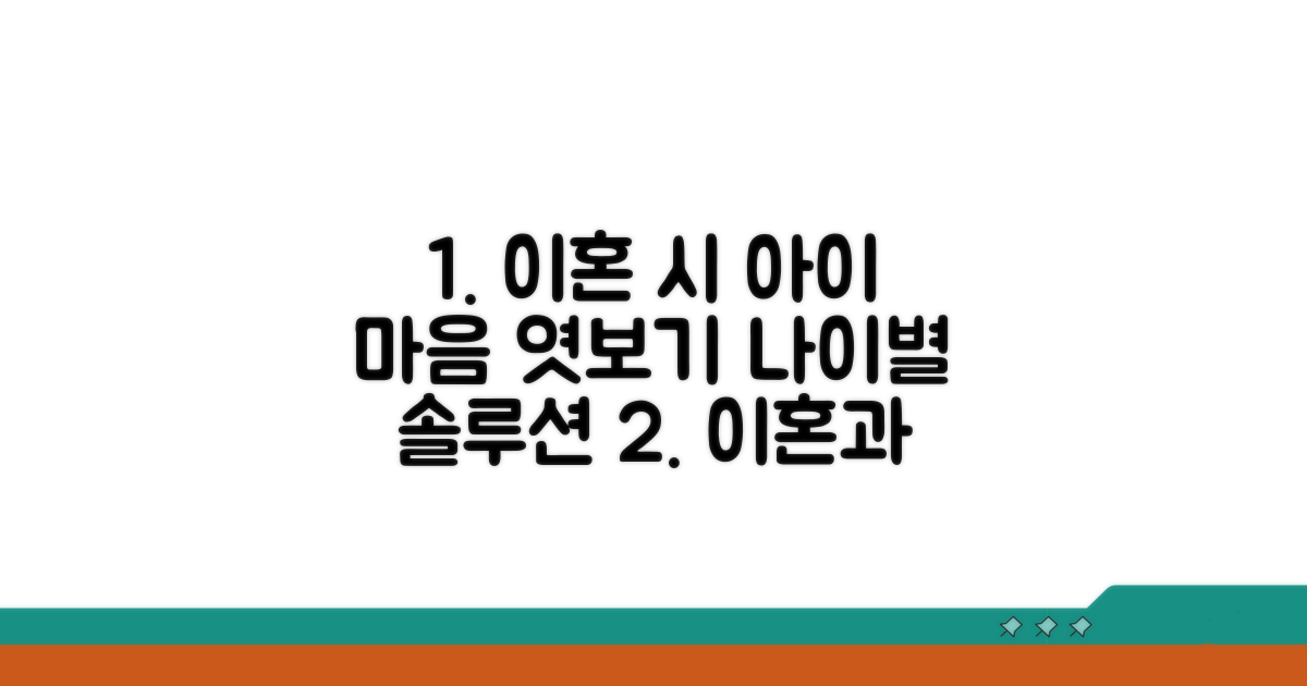 이혼 자녀 의견 청취 나이별 특징
