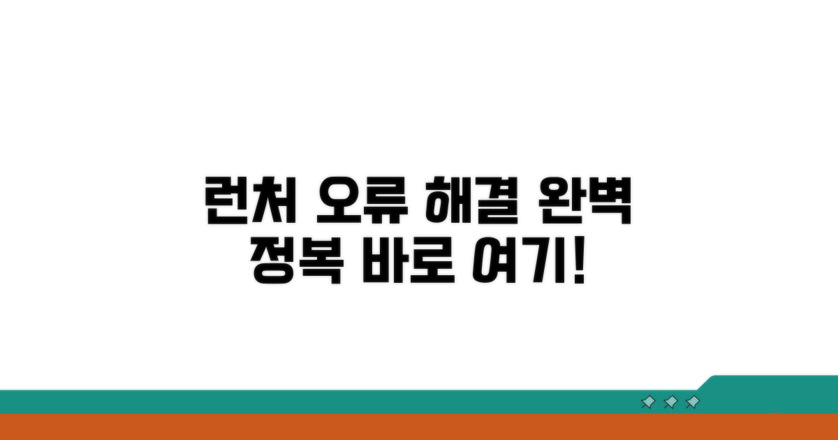 런처 오류 해결 방법 완전 정복