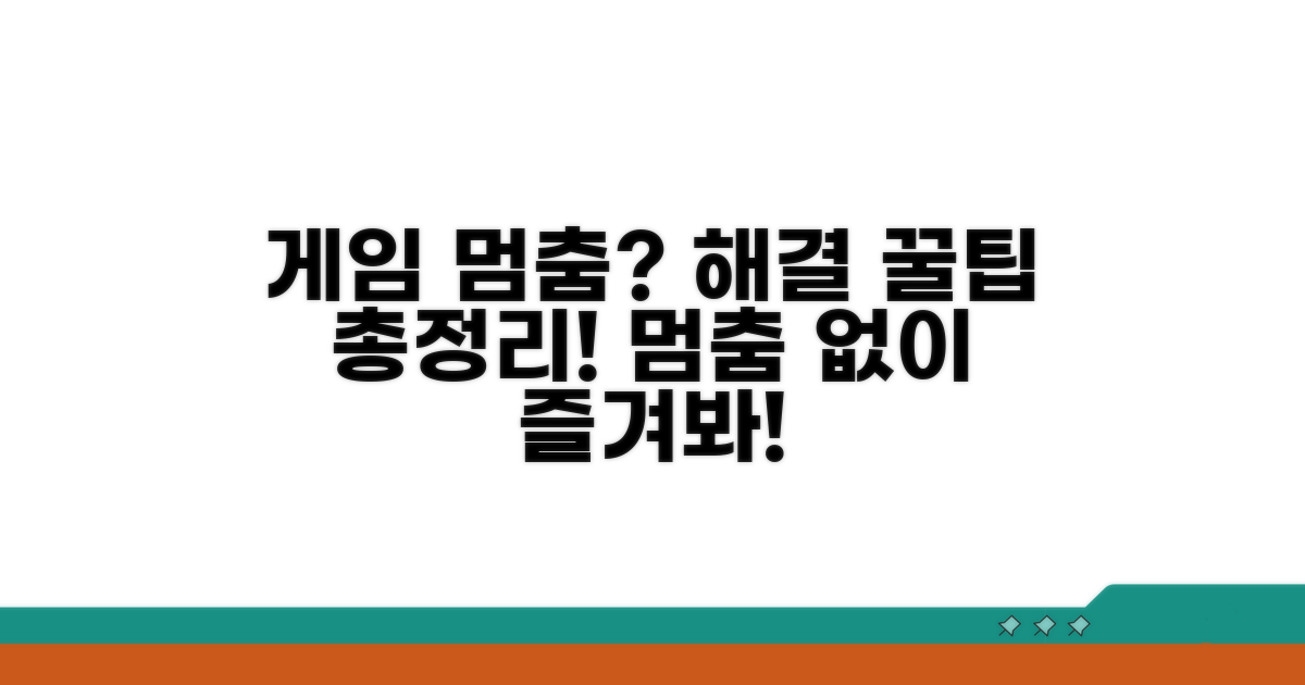게임 멈춤 현상 해결 꿀팁