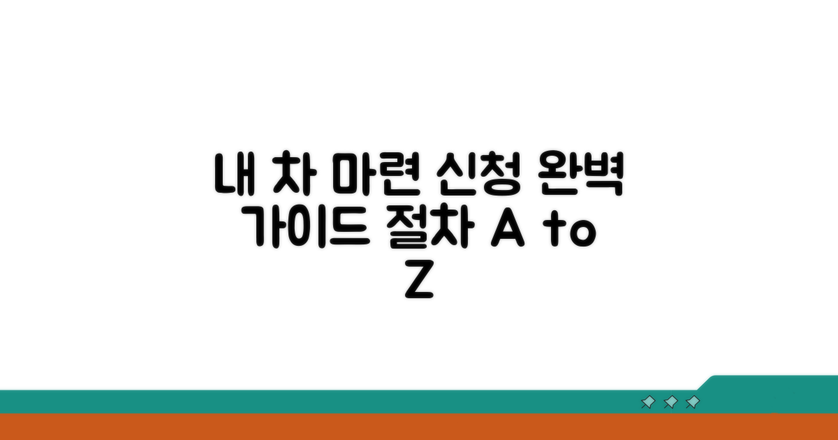 내 차 마련 신청 절차 자세히 보기