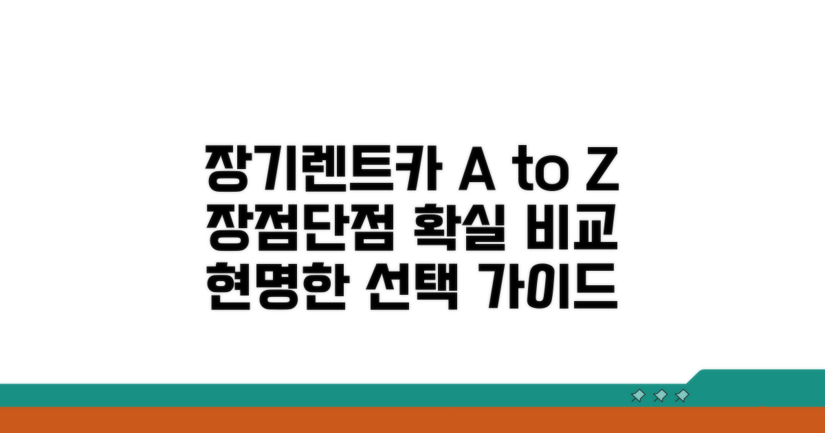 장기렌트카 장점과 단점 꼼꼼 비교