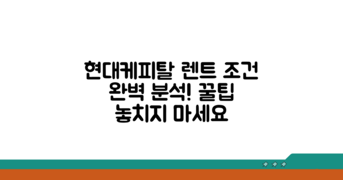 현대케피탈 장기렌트 조건 완벽 분석