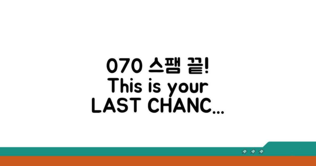070 스팸 앱, 이거면 끝!