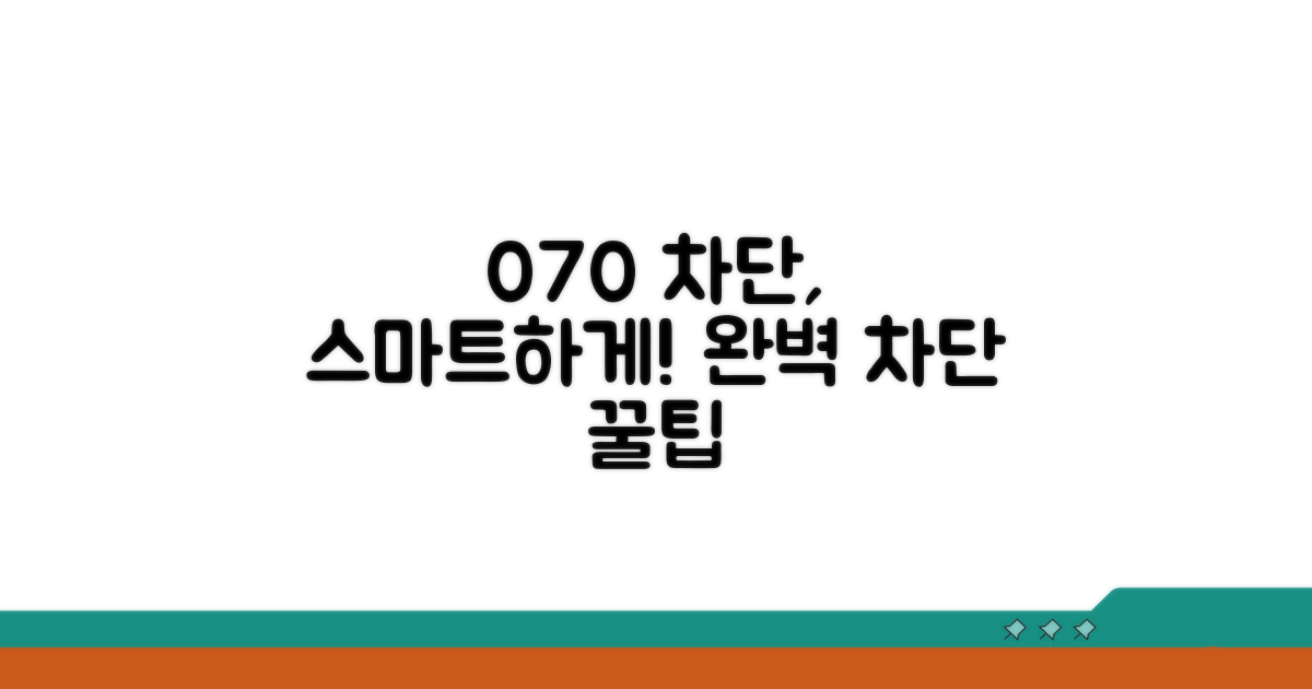 더 똑똑하게 070 차단하기