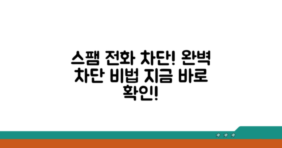 실전! 스팸 전화 차단 사용법