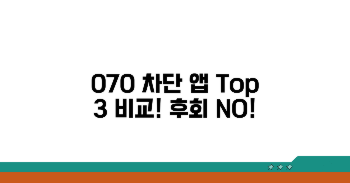 인기 070 차단 앱 비교 분석