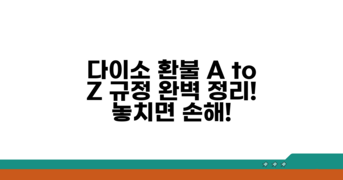다이소 환불 기본 규정 안내