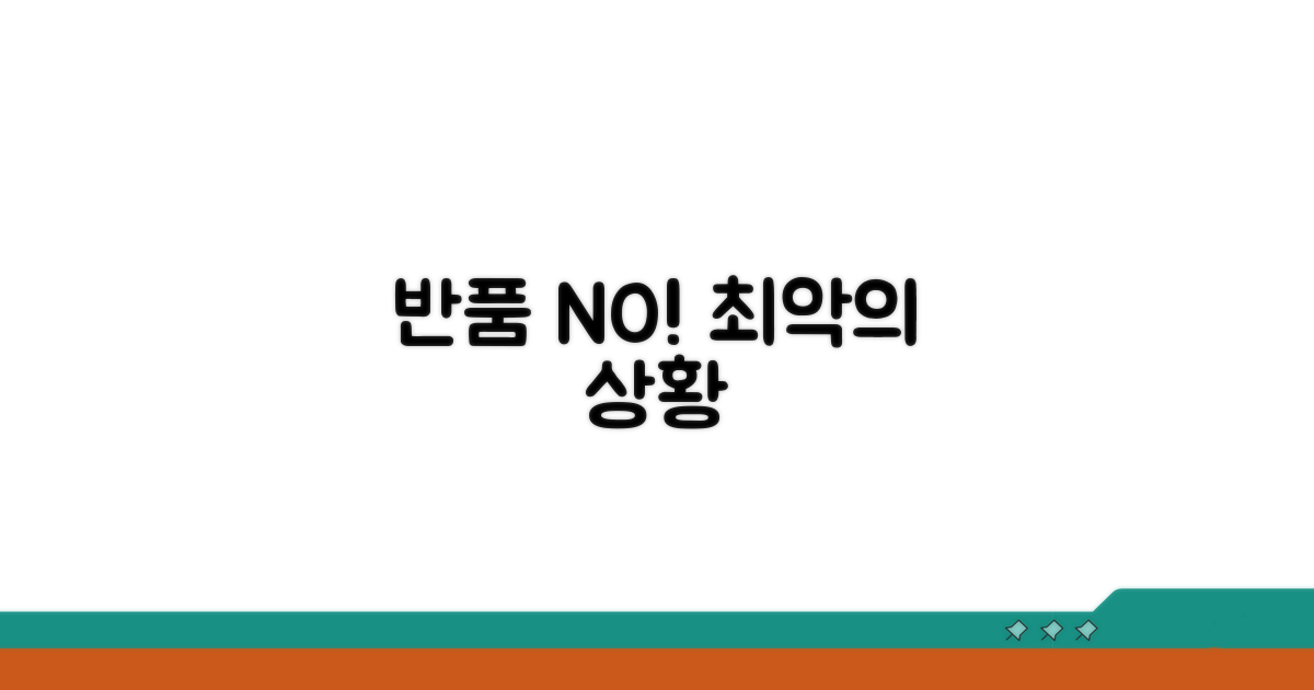 반품 거절되는 최악의 경우