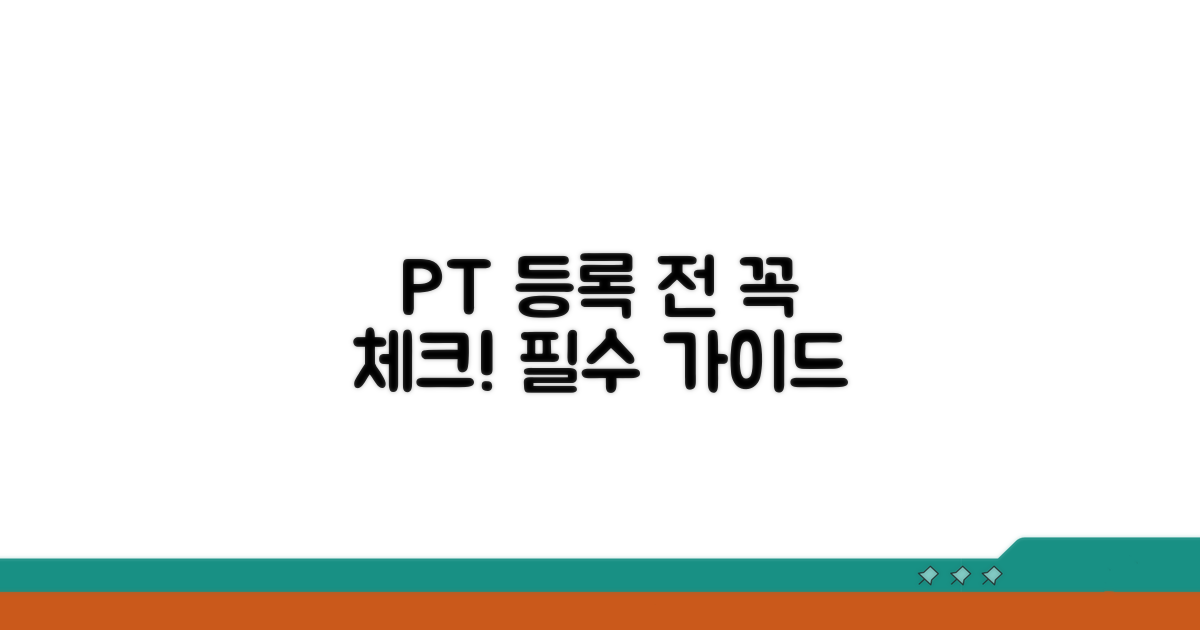 PT 등록 전 필수 체크리스트