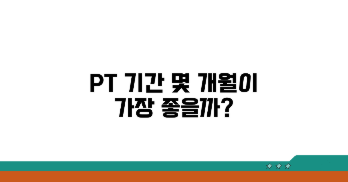 PT 기간, 몇 개월이 가장 좋을까?