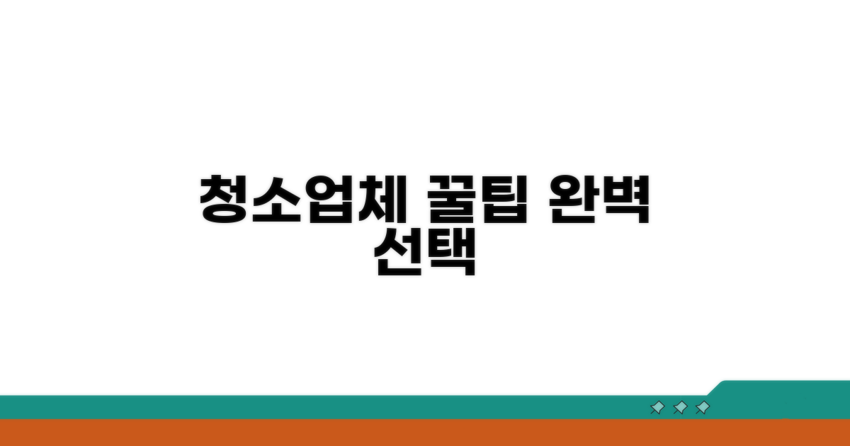 만족스러운 청소업체 선택 가이드