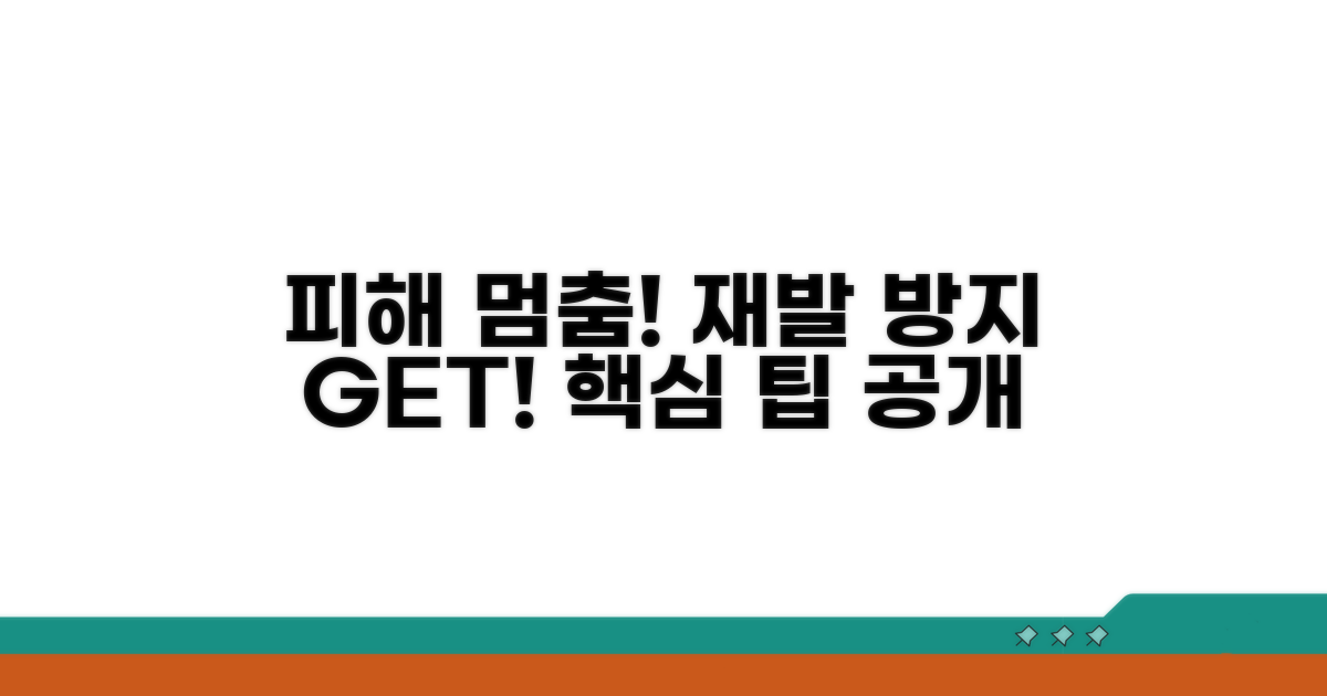 피해 최소화 및 재발 방지 팁