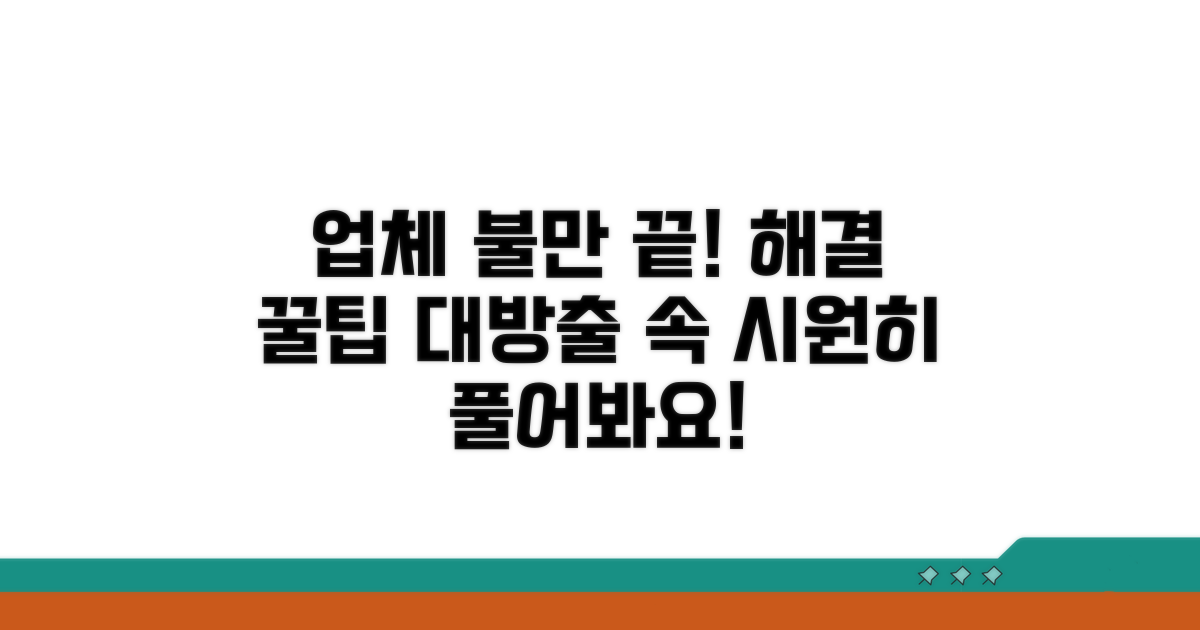 업체 불만족 해결 방법 총정리