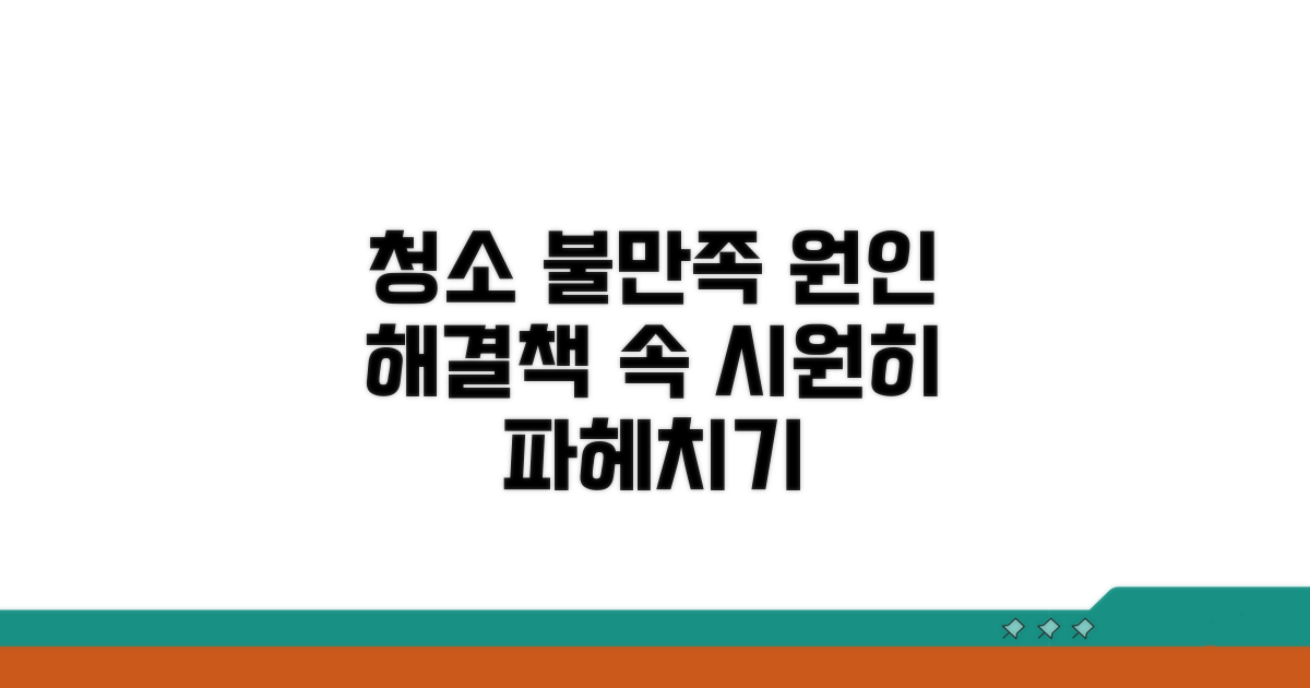 청소 불만족 원인 분석