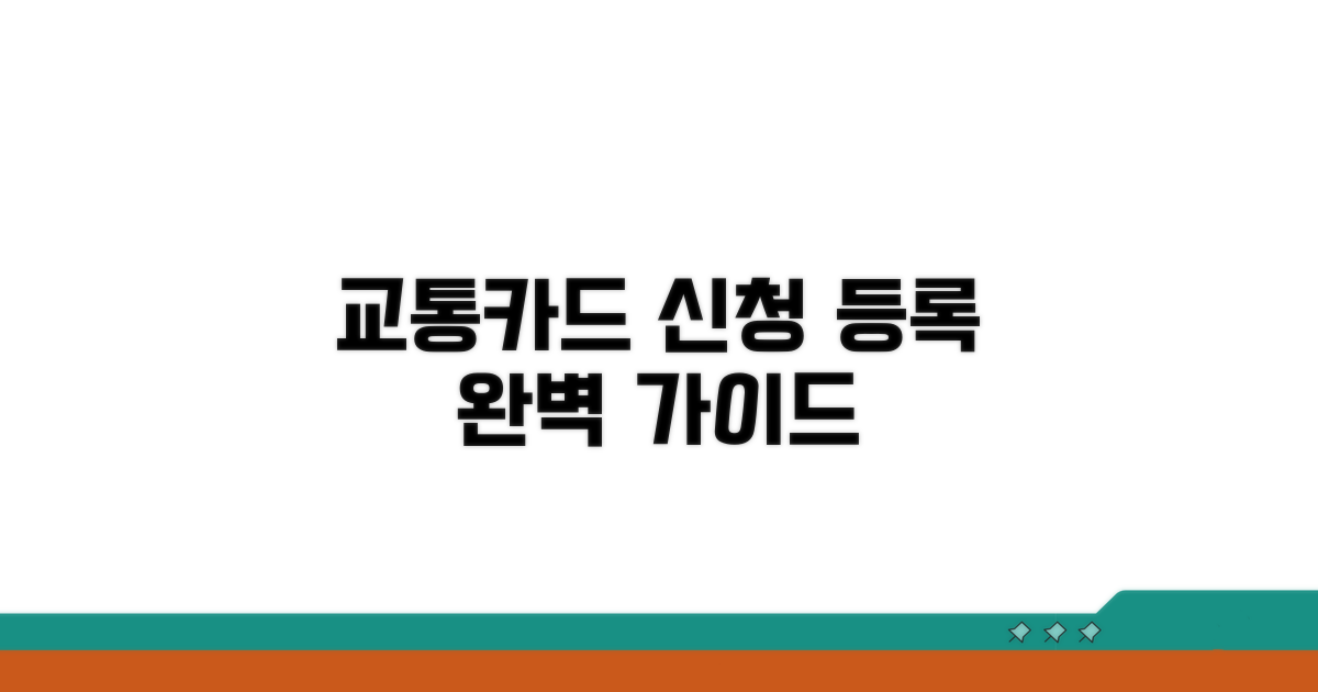 교통카드 기능 신청 및 등록 방법