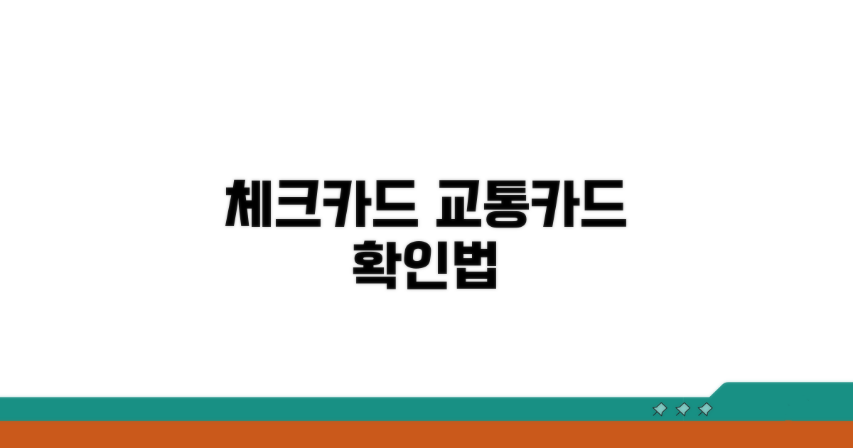 체크카드 교통카드 기능 확인법