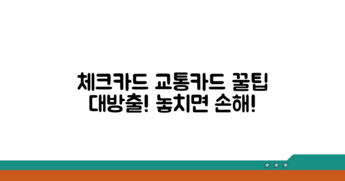 체크카드 교통카드 활용 꿀팁