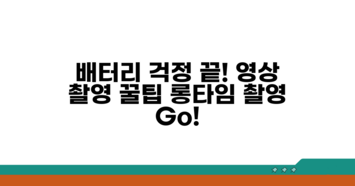 영상 촬영 시 배터리 관리 꿀팁