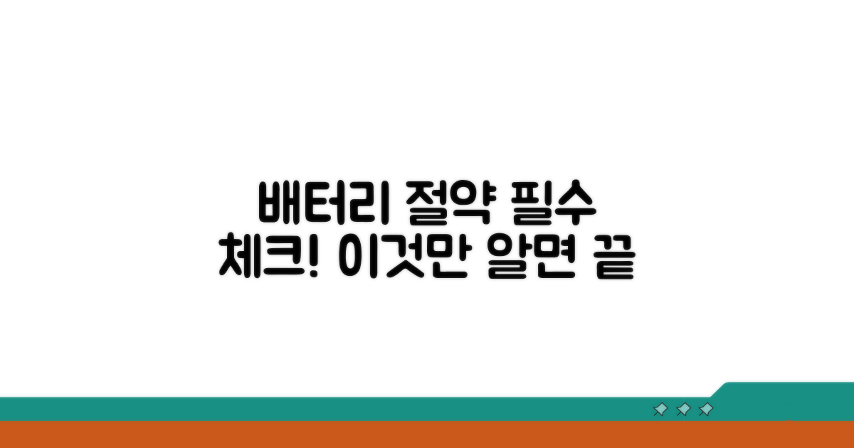 배터리 절약 설정 필수 체크