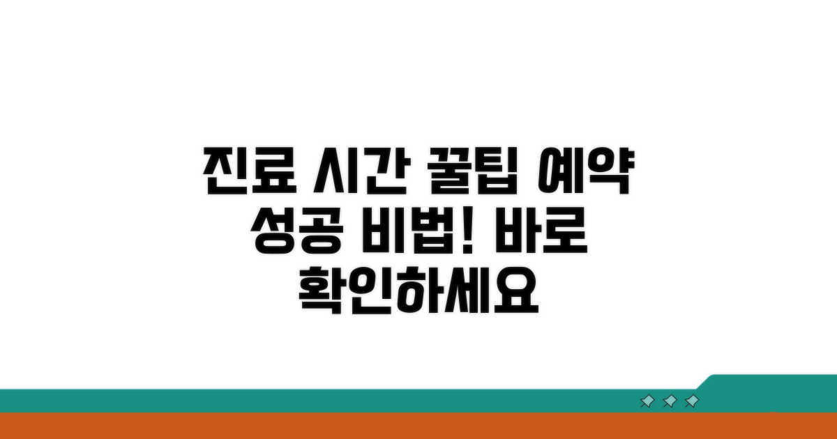 진료 시간 확인 및 예약 꿀팁