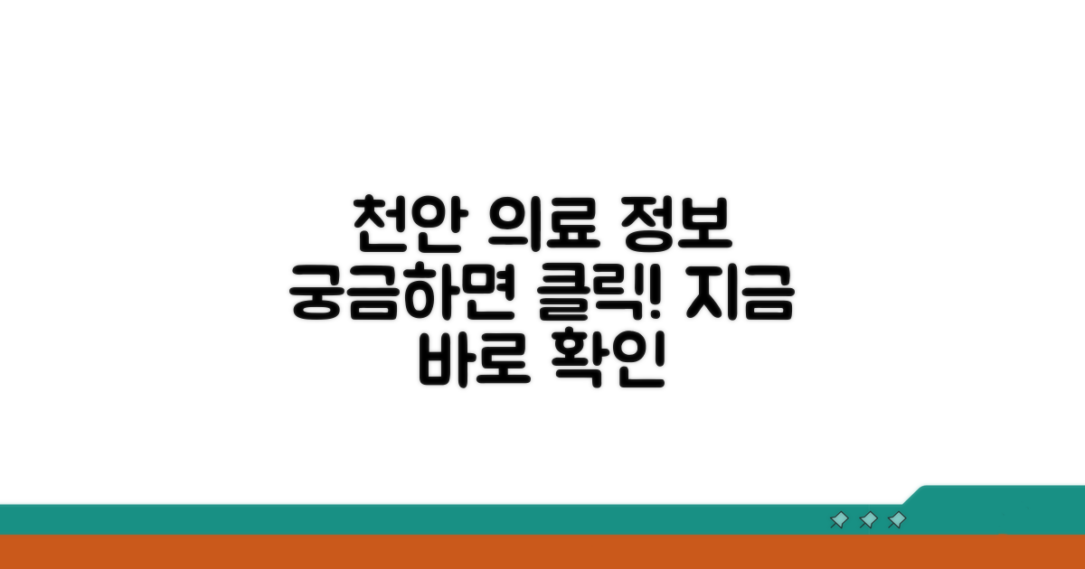 충남 천안 지역 의료 정보