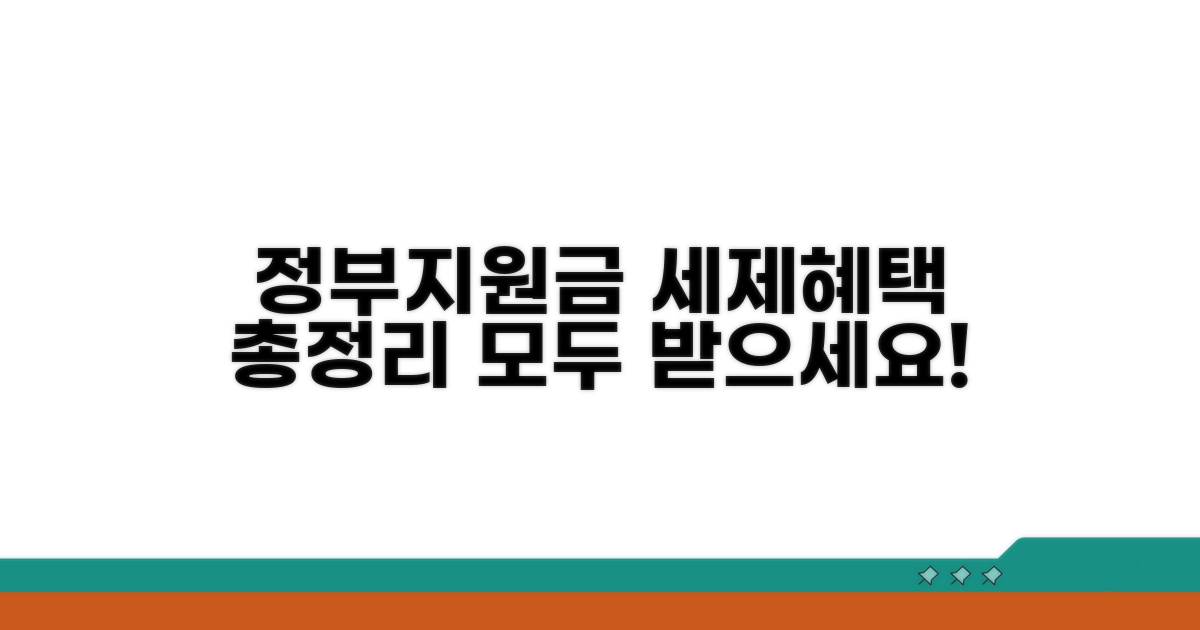 정부지원금과 세제혜택 상세 안내
