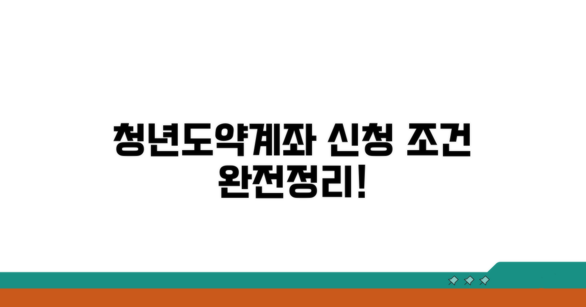 청년도약계좌 신청 조건 완전정리