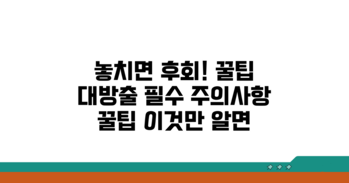 놓치기 쉬운 주의사항과 꿀팁