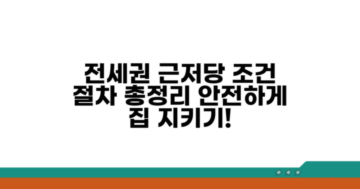 전세권부 근저당권 설정 조건과 절차
