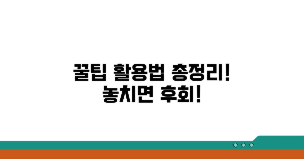 추가 팁과 활용법 총정리