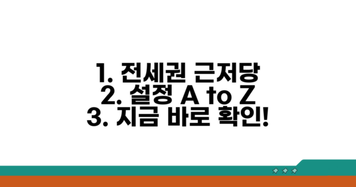 실전! 전세권부 근저당권 설정 방법