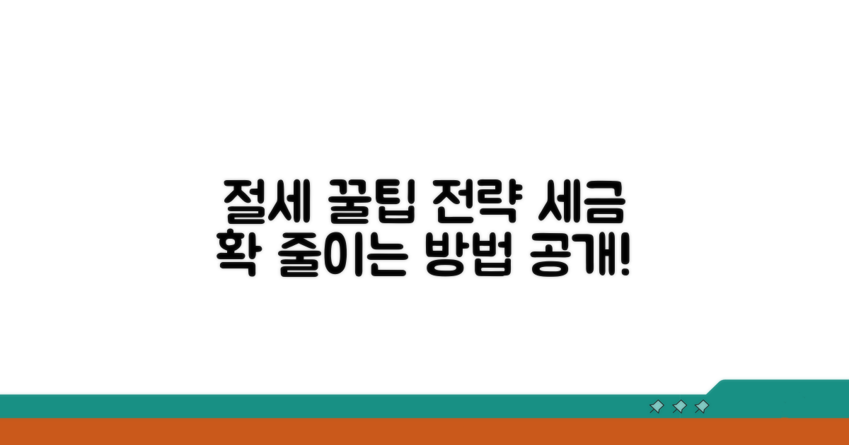 절세 꿀팁과 활용 전략