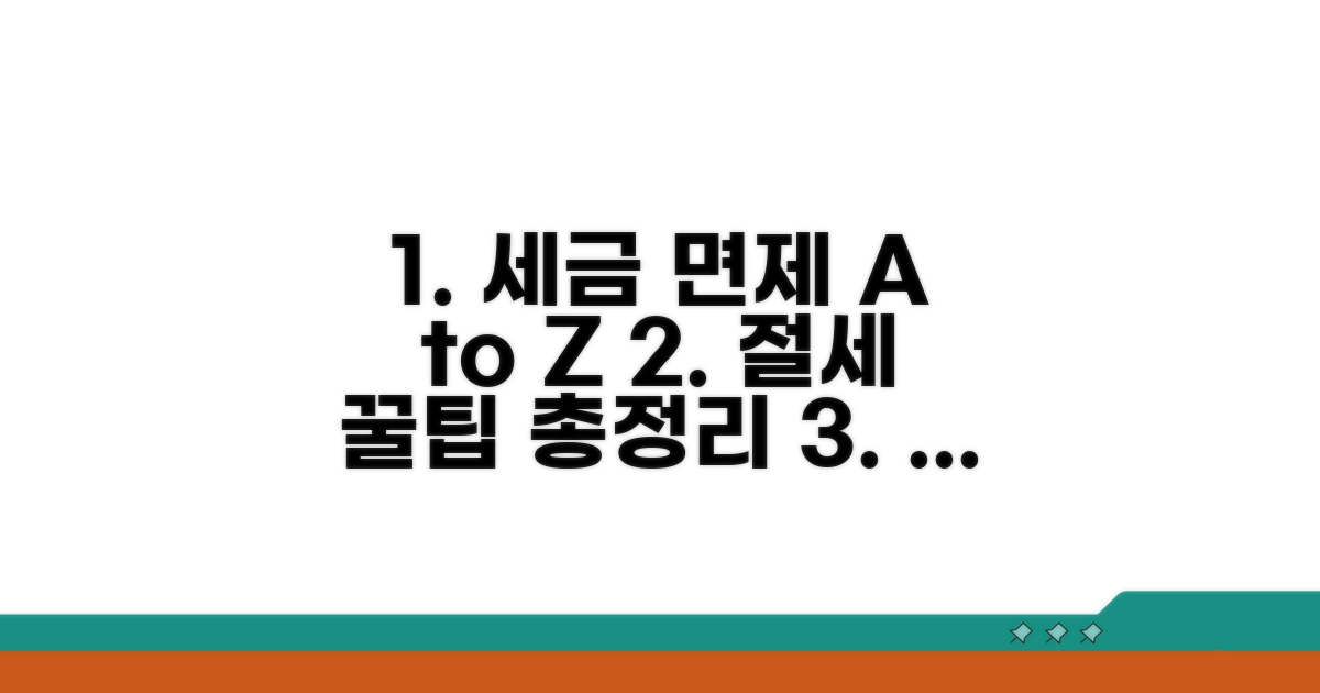 세금 면제 절차 완벽 가이드
