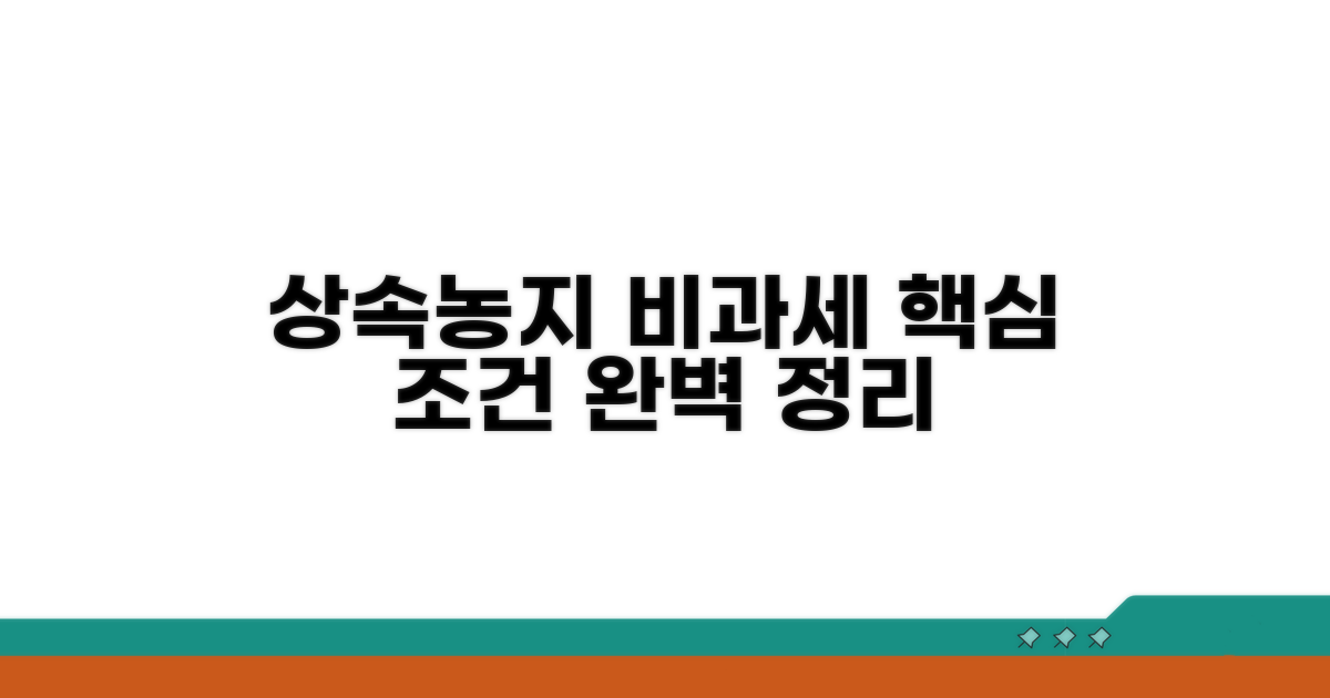 상속농지 비과세 핵심 조건