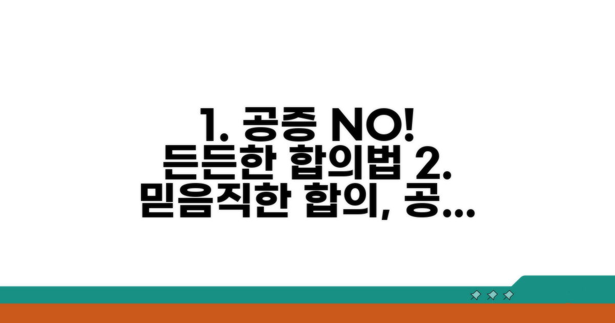 공증 없이도 든든한 합의 방법은?
