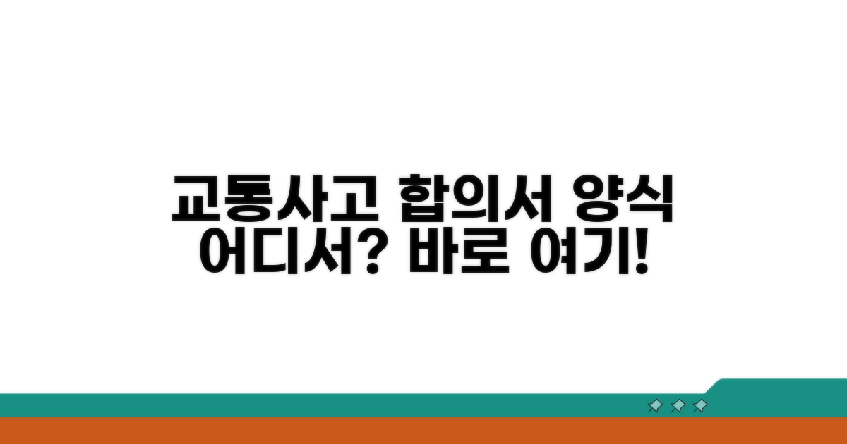 교통사고 합의서 양식 어디서 받을까?