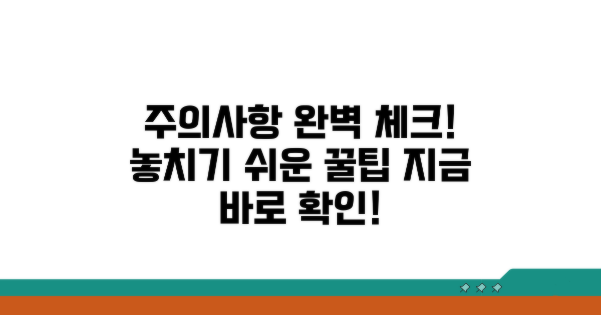 놓치기 쉬운 주의사항 완벽 체크!
