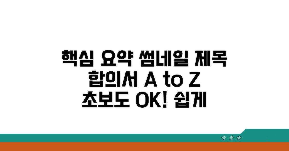 합의서 작성, 이것만 알면 초보도 OK!