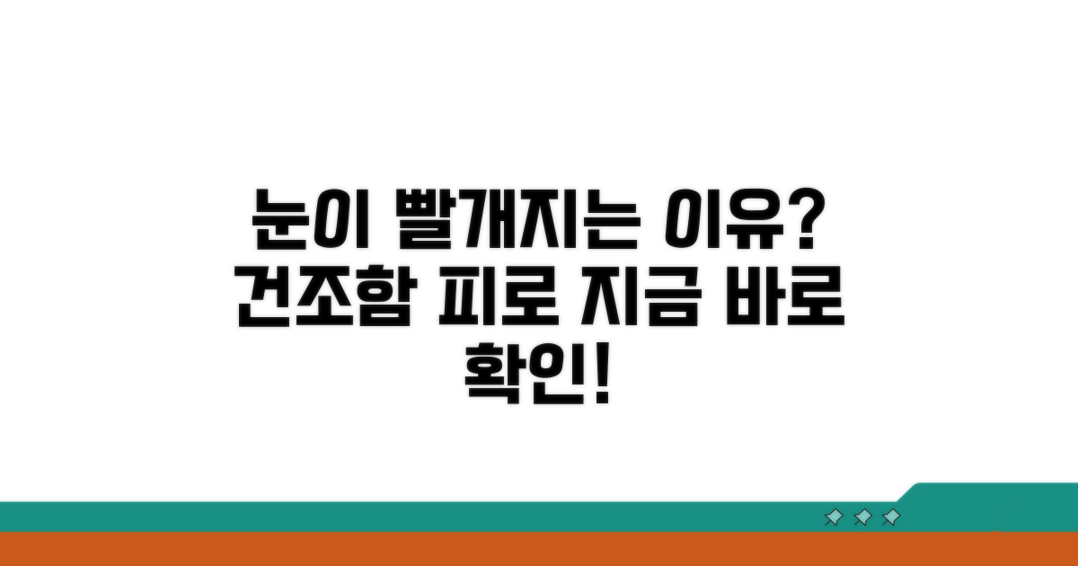 건조하고 피로할 때 눈이 빨개지는 이유