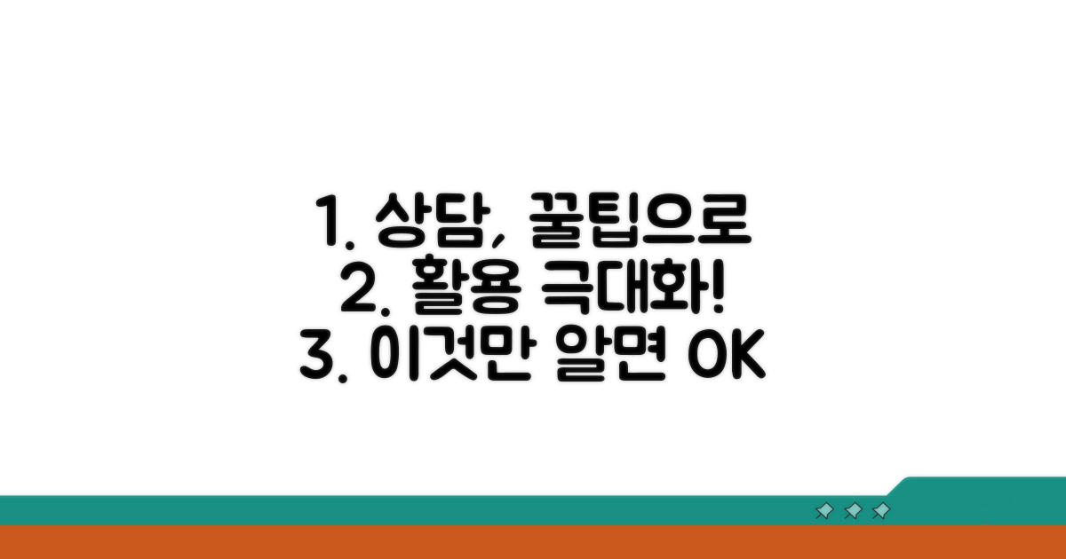 추가 팁으로 상담 활용하기