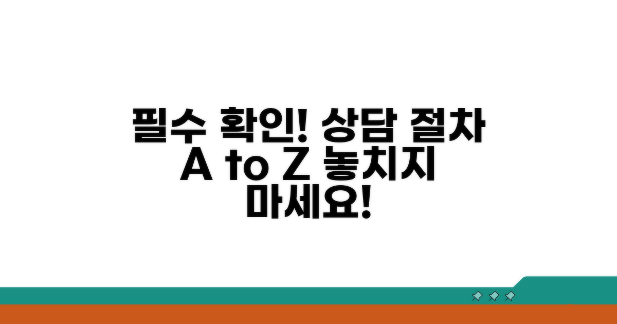 필수 확인 사항과 상담 절차