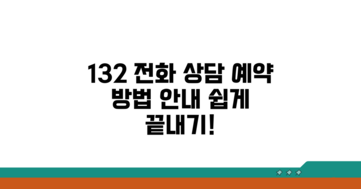 132 전화 상담 방법과 예약하기