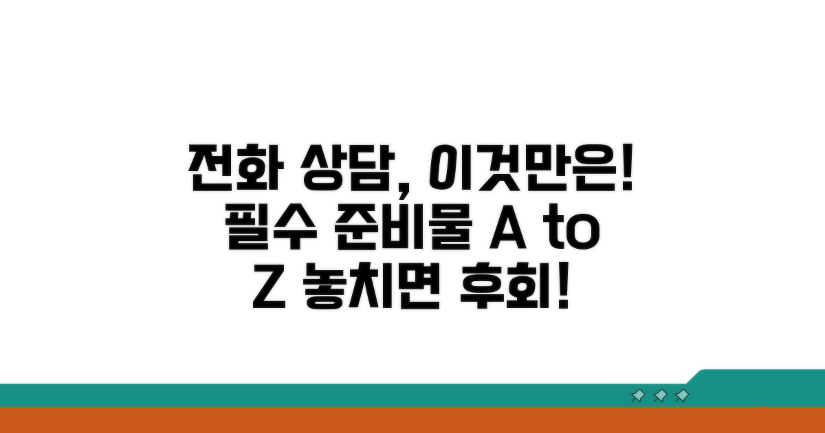 전화 상담 시 꼭 필요한 정보