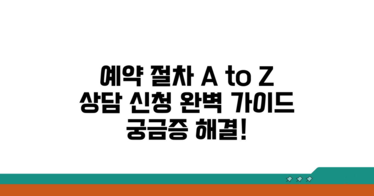 상담 예약 및 절차 완벽 안내