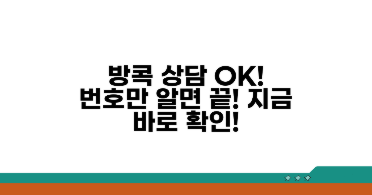 방콕 상담 번호, 이것만 알면 OK